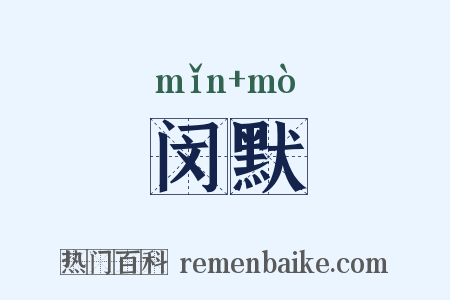 闵默是什么意思的图片